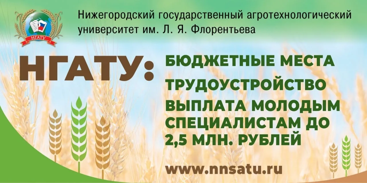 🚀 Нижегородский агротехнологический университет имени Л.Я. Флорентьева ждёт абитуриентов!

Двери  в