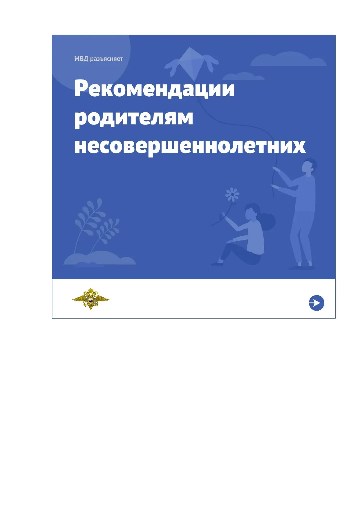 📢 МВД РАЗЪЯСНЯЕТ: ВАЖНО ДЛЯ РОДИТЕЛЕЙ ЮНЫХ СПОРТСМЕНОВ