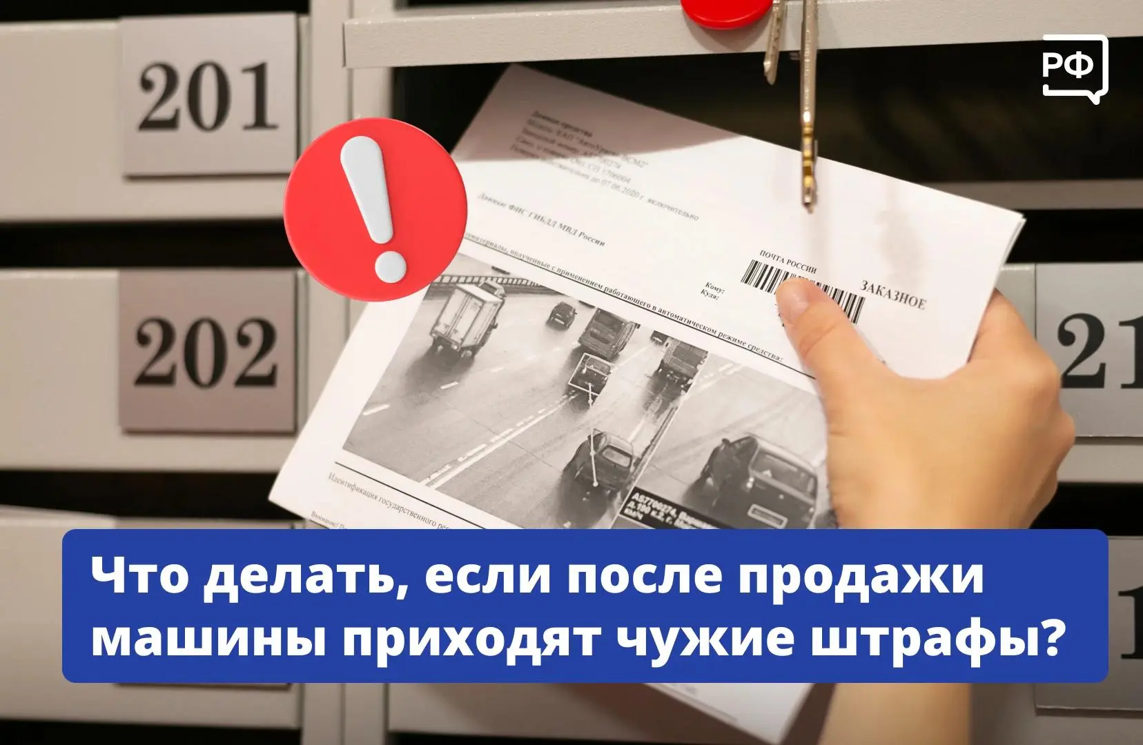 🚘 Машину продали, а штрафы продолжают приходить?