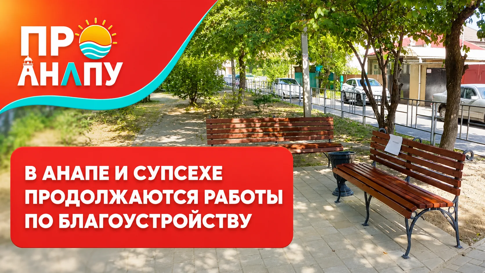 В Анапе продолжаются работы по благоустройству улиц, пешеходных зон и общественных прос...