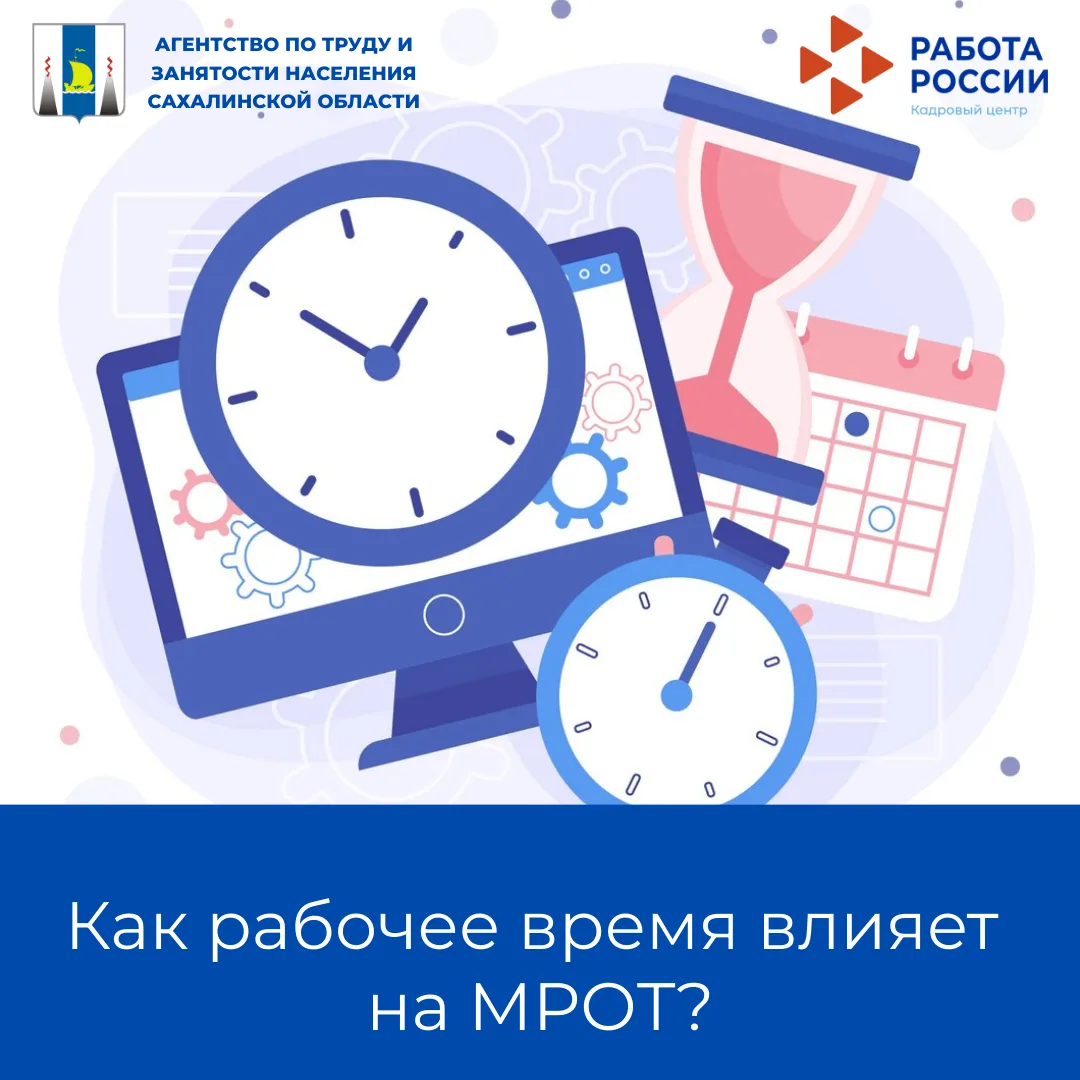 ⏱️Как рабочее время влияет на МРОТ?