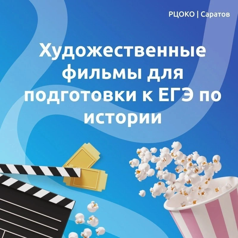 ️Подборка художественных фильмов для подготовки к ЕГЭ по истории

Просмотр фильмов по истории может 