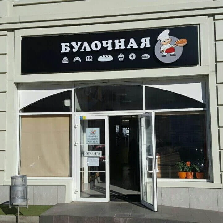 ​​​​Яша и Боря, прогуливаясь по Одессе, решили таки зайти в булочную.