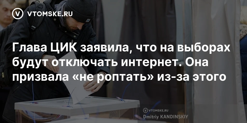 В России во время выборов в сентябре возможны ограничения интернета и «разных видов свя...