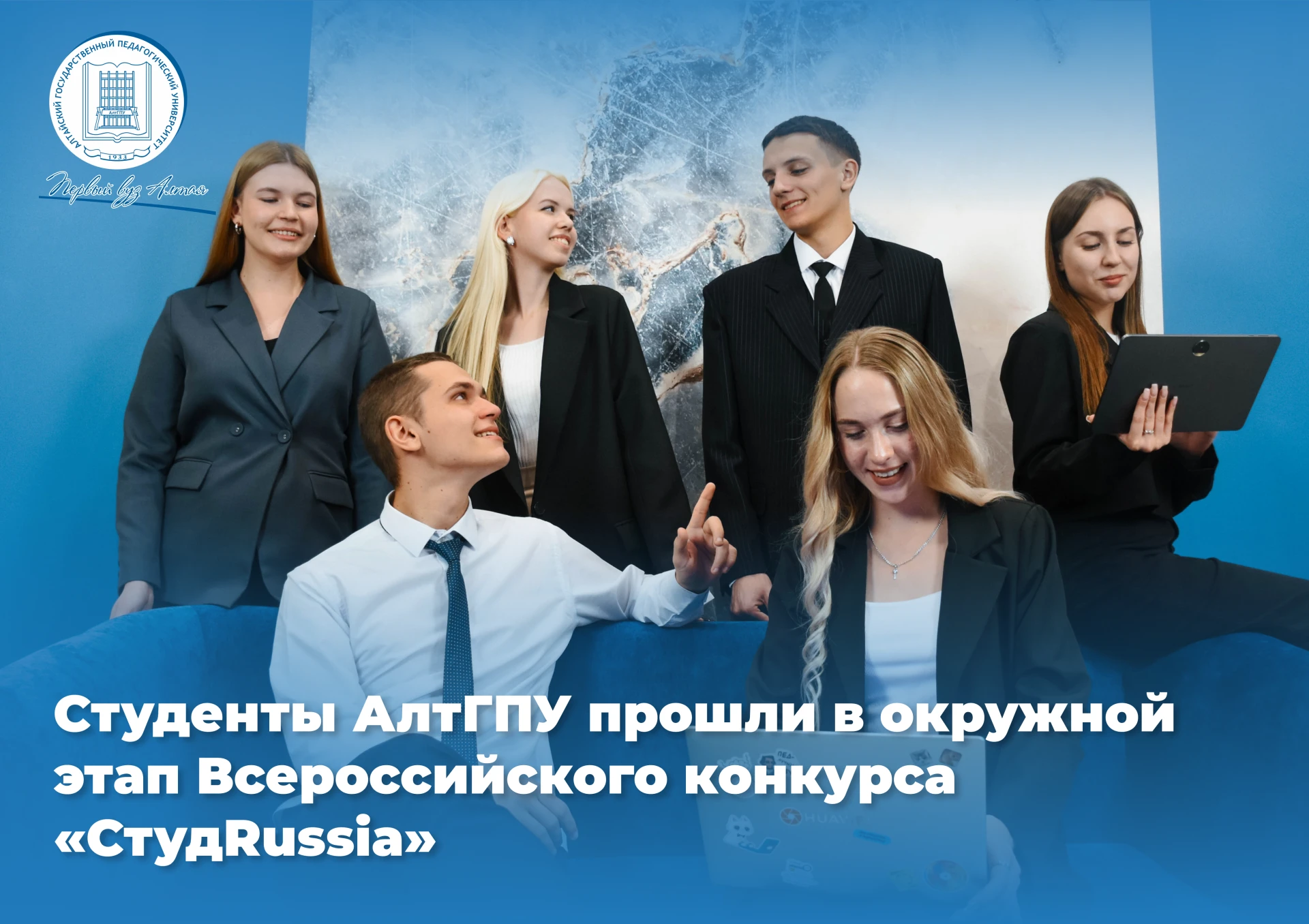 ⚡⚡Студенты АлтГПУ прошли в окружной этап Всероссийского конкурса «СтудRussia»