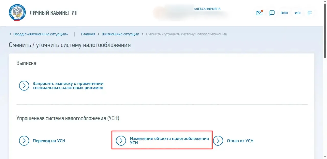 Закона и даже законопроекта еще нет, а объект по упрощенке уже можно в ЛК ФНС сменить задним числом?