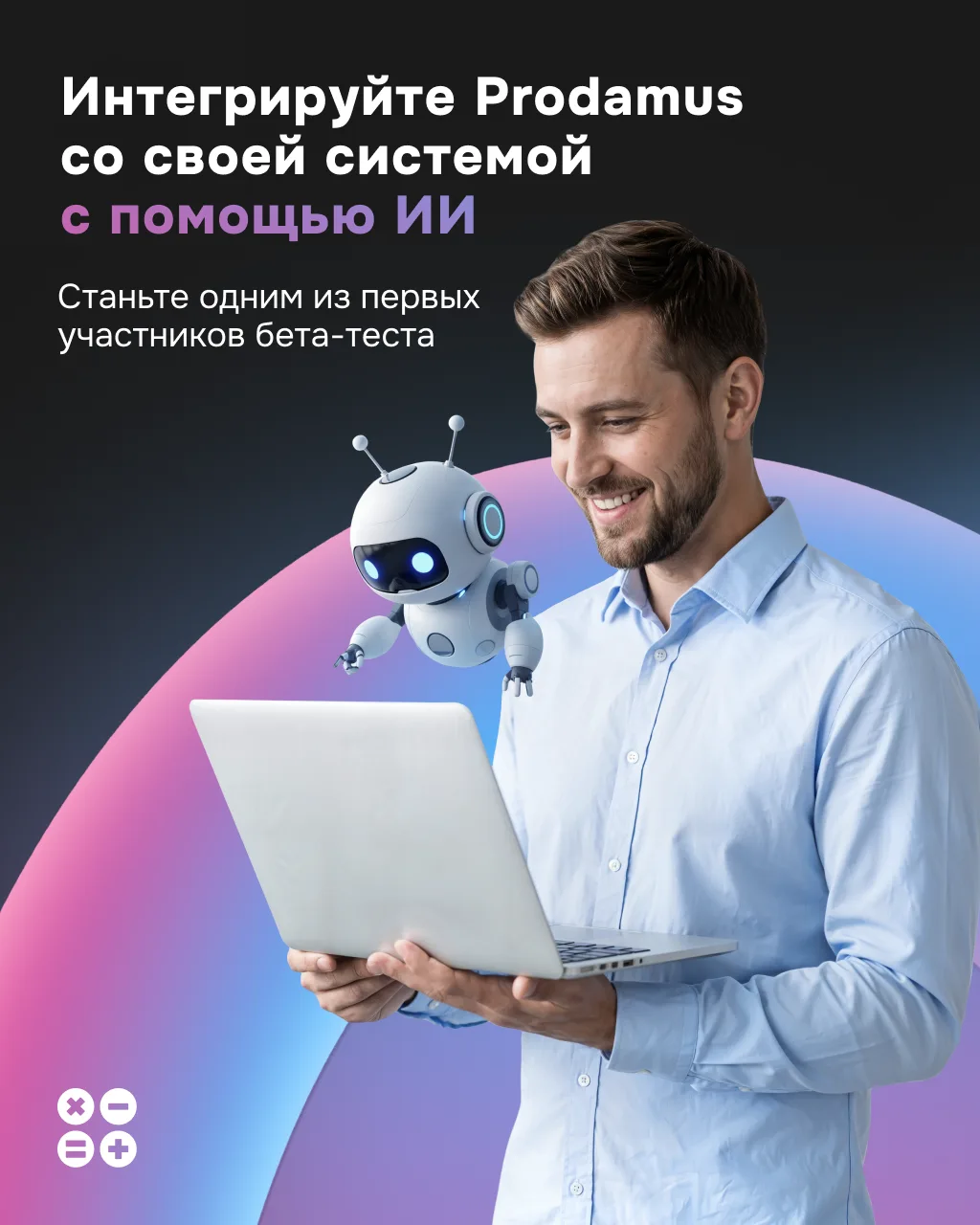 🤖 А что, если интеграцию с Prodamus за вас соберёт ИИ?