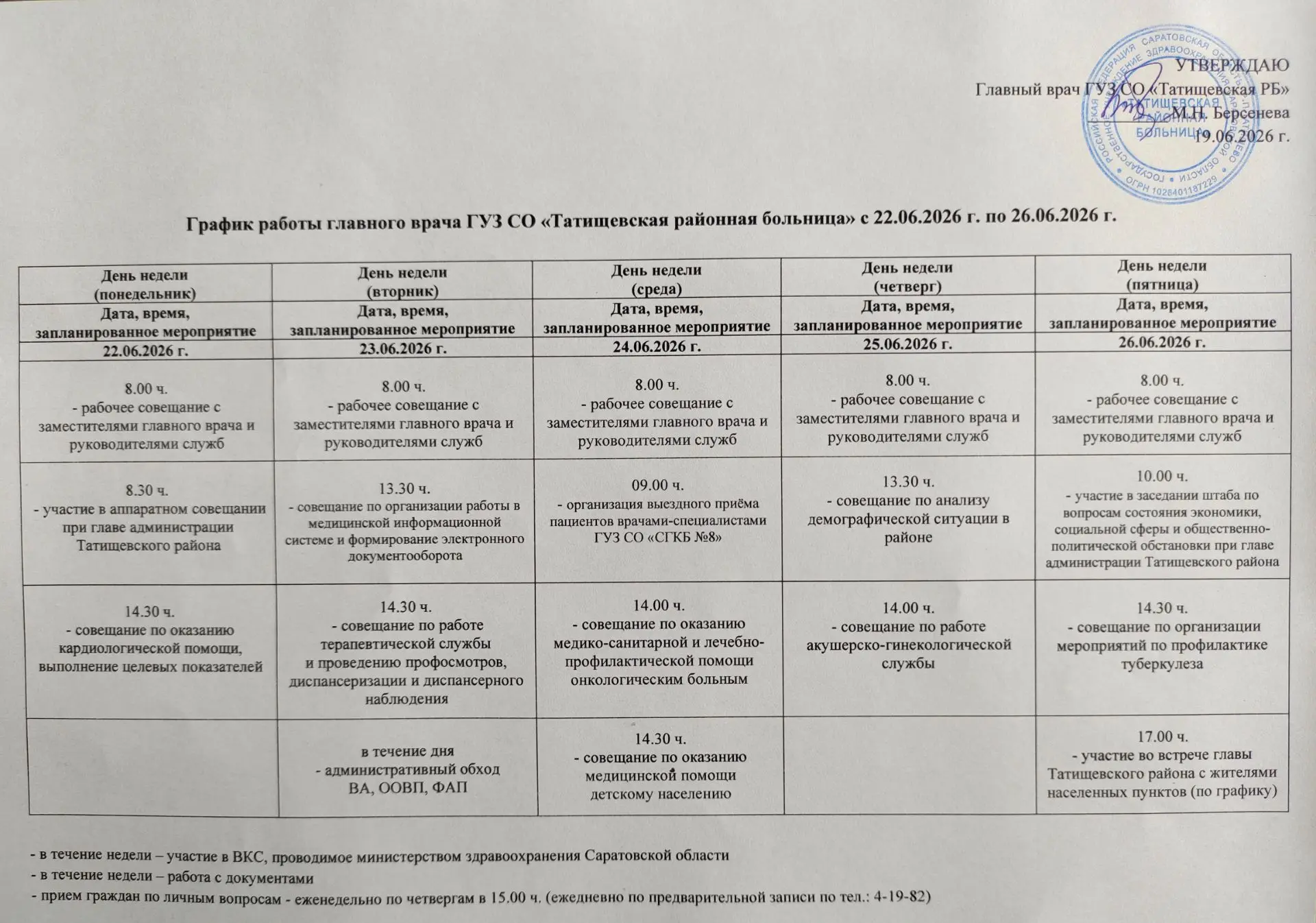 График работы главного врача
ГУЗ СО "Татищевская РБ" 
с 22 по 26 июня 2026 г.