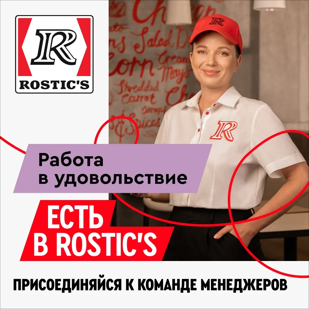 ROSTIC’S ищет крутых управленцев! 🐥