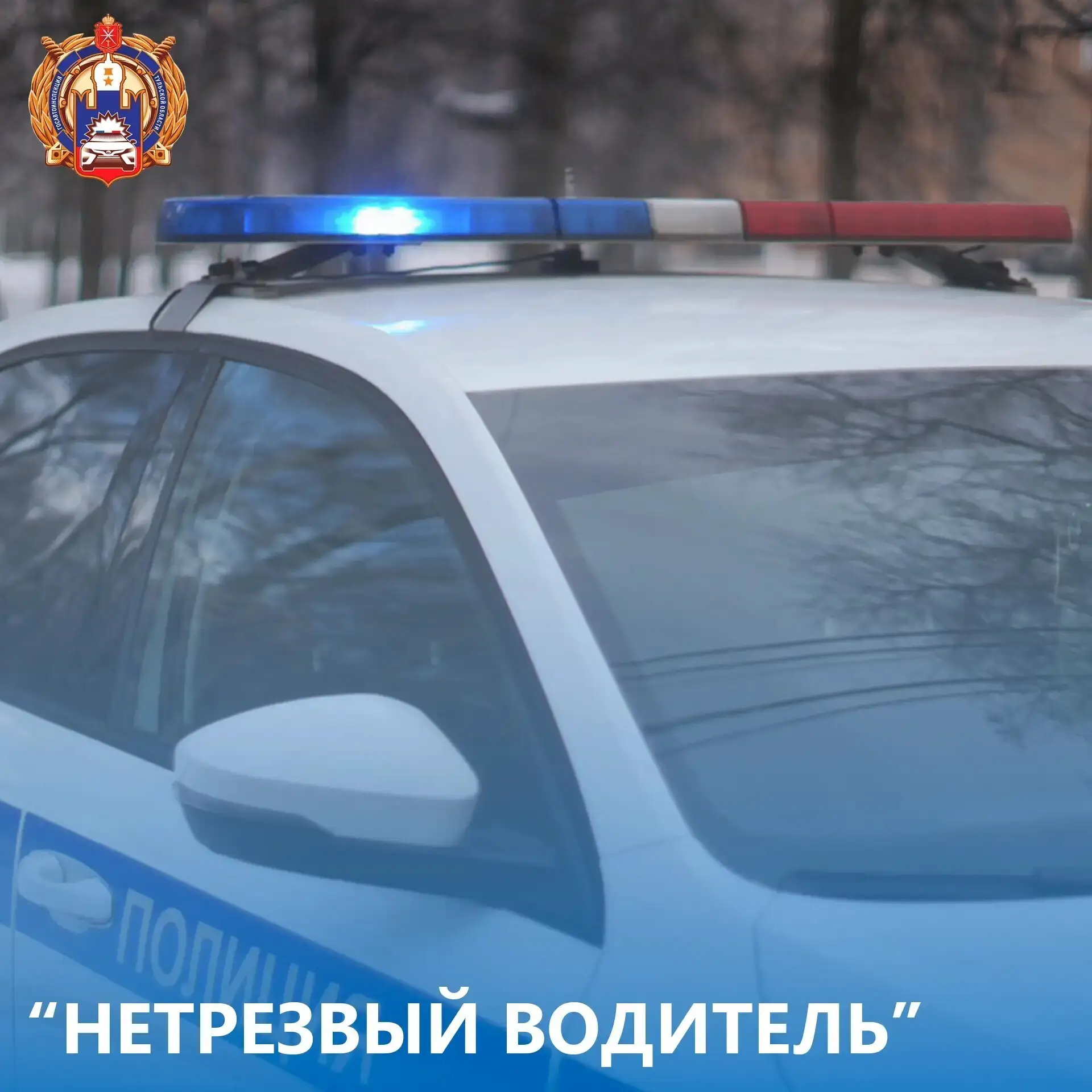 С 11 по 13 сентября тульская Госавтоинспекция отстранила от управления 23 нетрезвых вод...