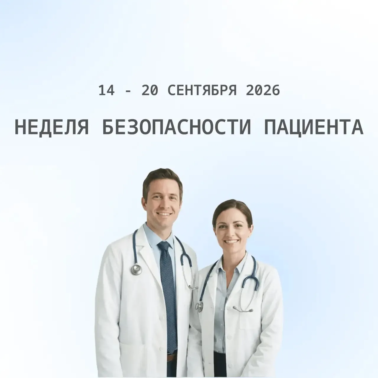 С 14 по 20 сентября 2026 проводится Неделя безопасности пациента (в честь Всемирного дн...