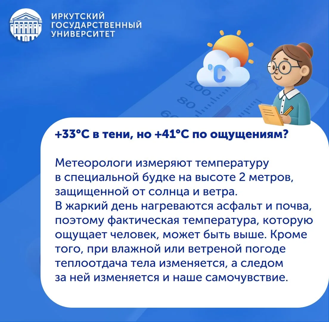 👉 Что такое «ощущаемая температура» и как ее определяют?
👉 Почему в Иркутске в июле 2026 года ощущ