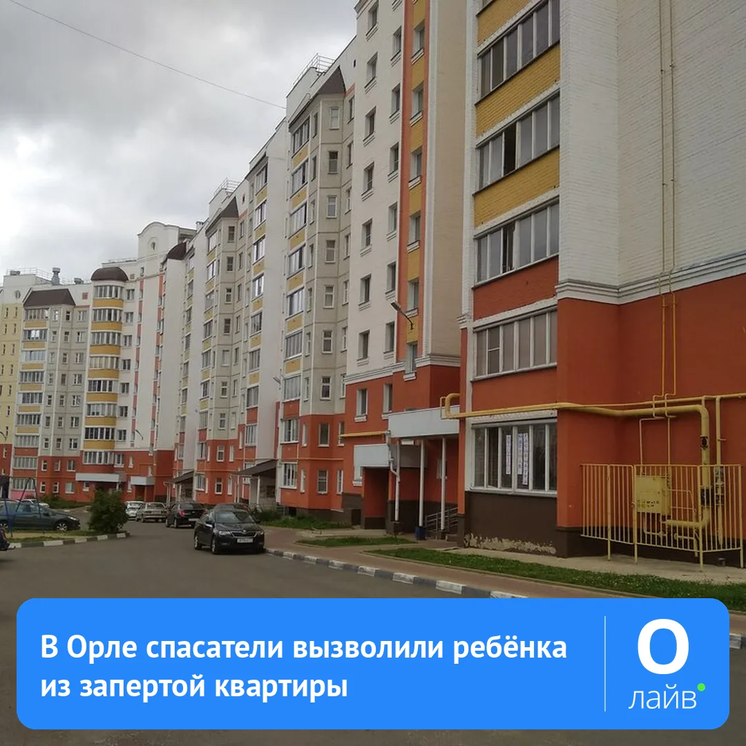 🚒 В Орле спасатели вызволили ребёнка из запертой квартиры