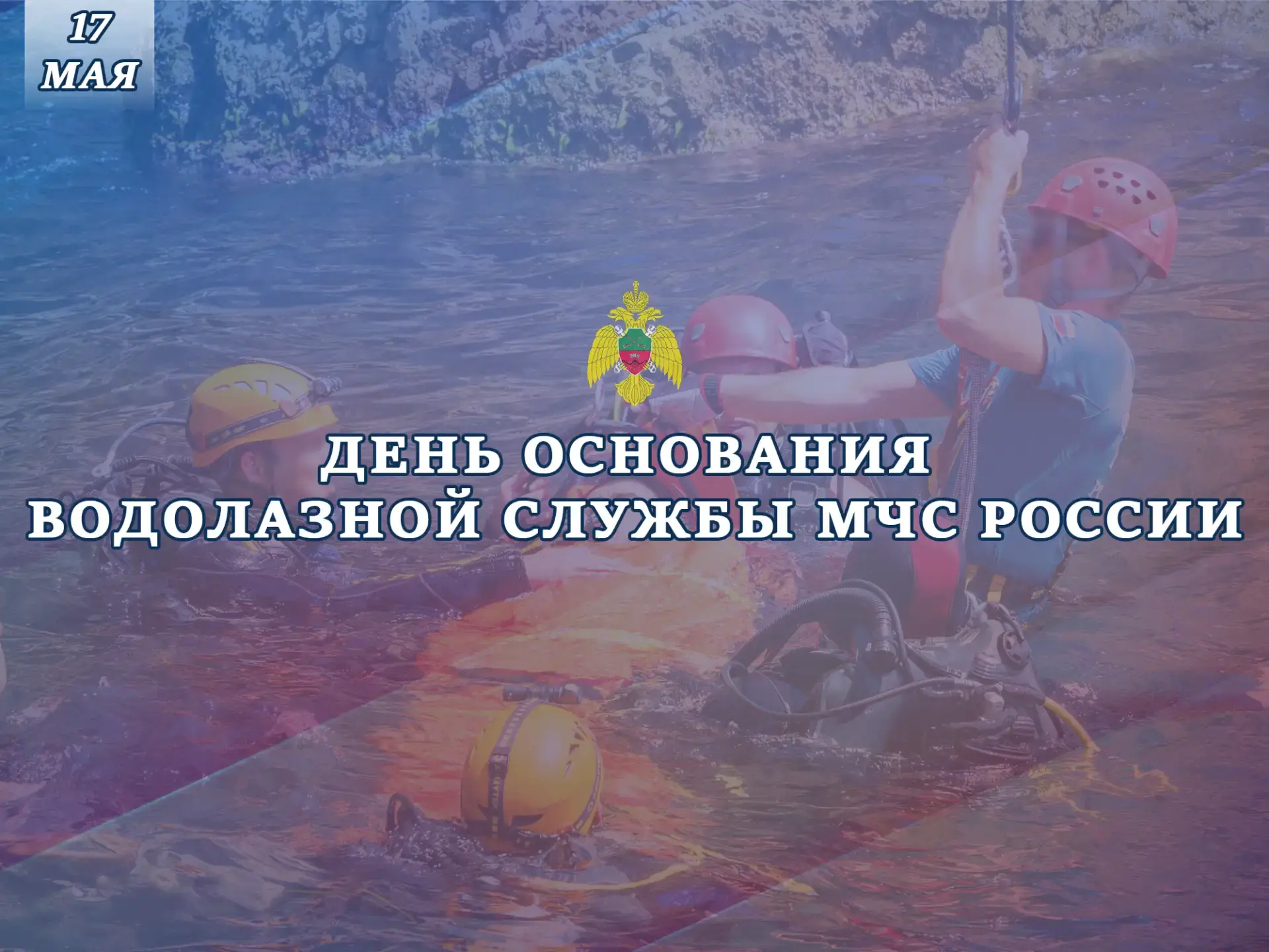 Сотрудники МЧС России по Запорожской области поздравляют коллег с 30-летием водолазной службы МЧС Ро