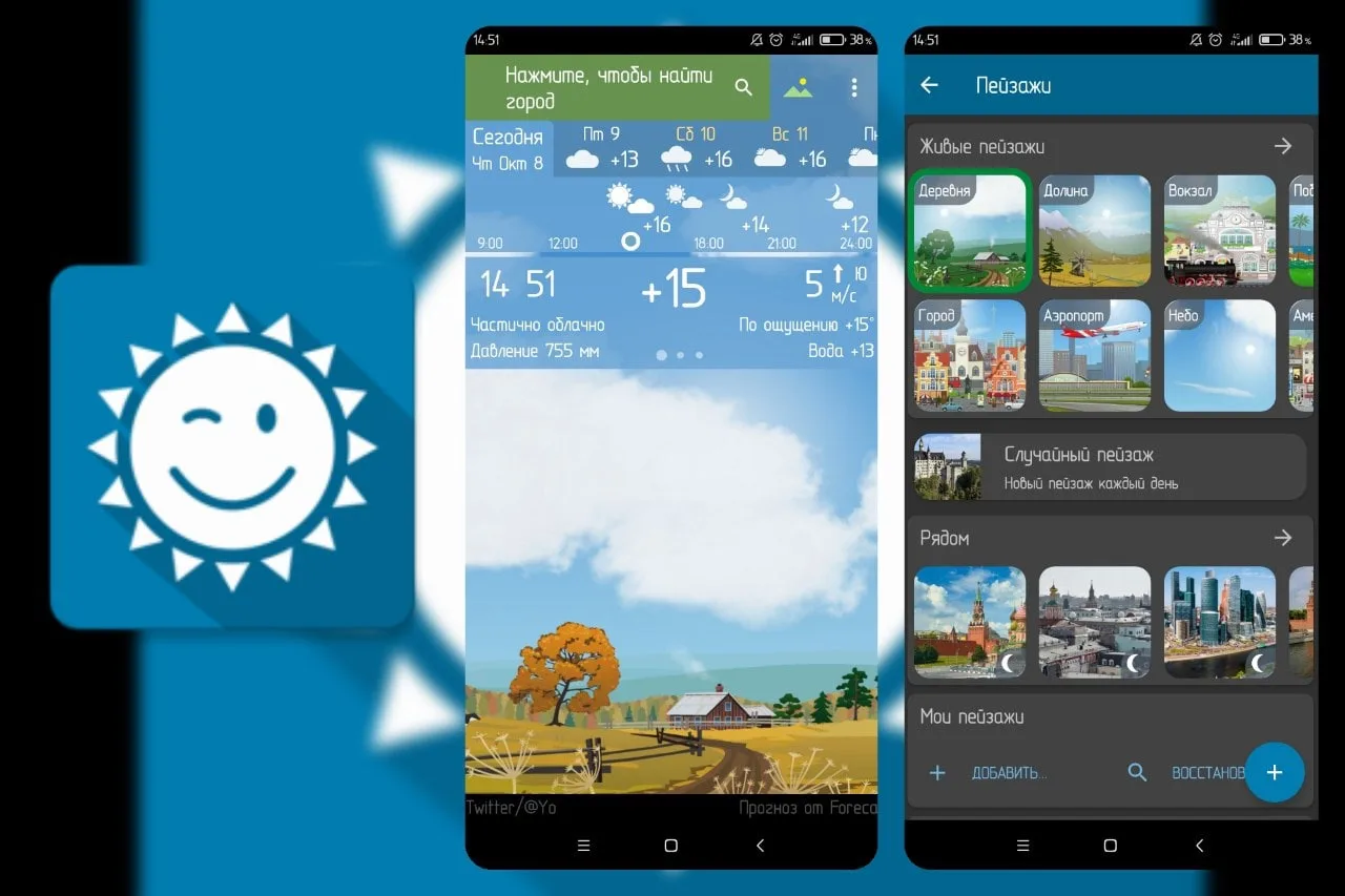 YoWindow Weather - отличное погодное приложение, отражающее текущую погоду живым пейзажем.