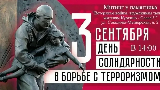 🗓 3 сентября - День солидарности в борьбе с терроризмом.