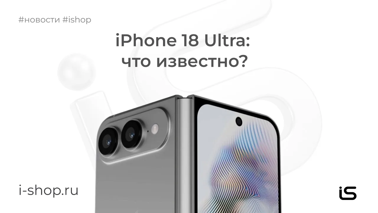 iPhone 18 Ultra — что известно на данный момент

⚠️ Важно: Apple пока официально не анонсировала iPh