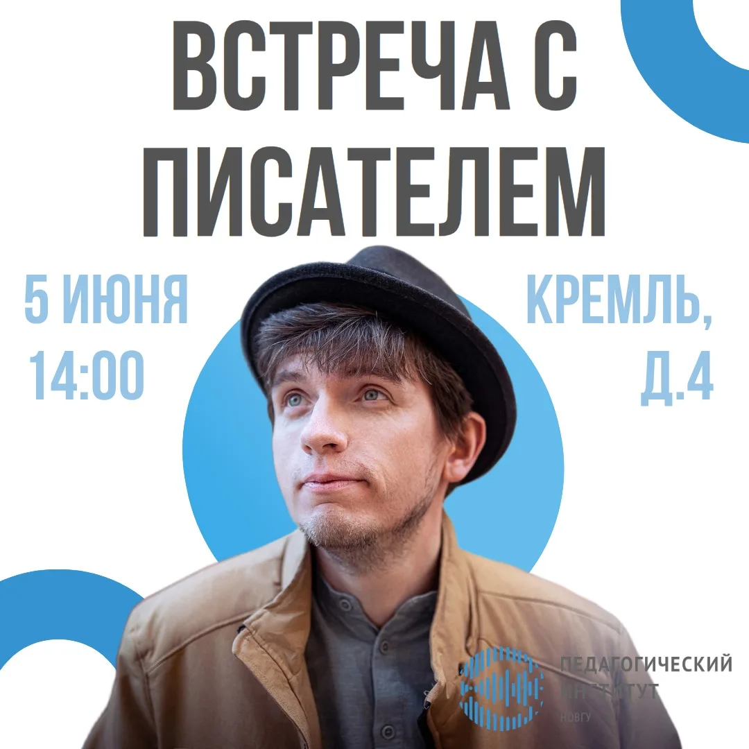 📜 Встреча с мастером детективного жанра - Игорь Евдокимов в Великом Новгороде!