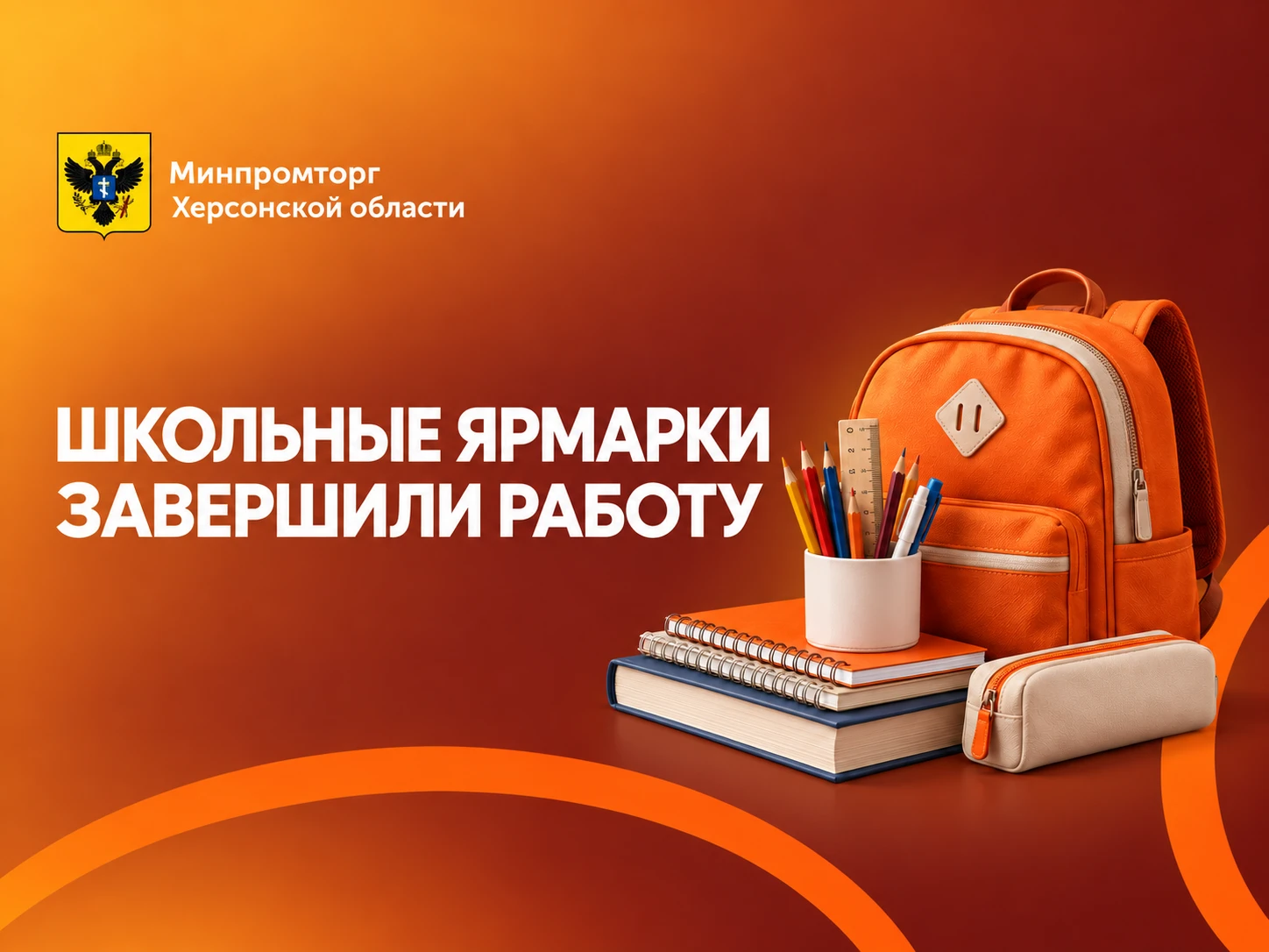 🎒 Завершился сезон школьных ярмарок