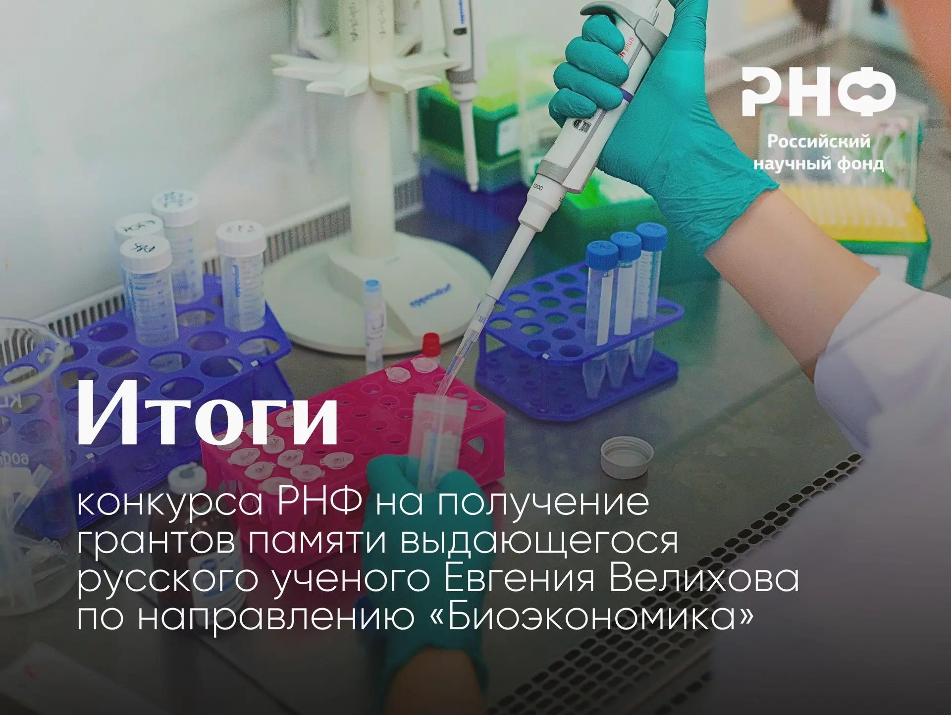 Итоги конкурса РНФ на получение грантов памяти выдающегося русского ученого Евгения Вел...