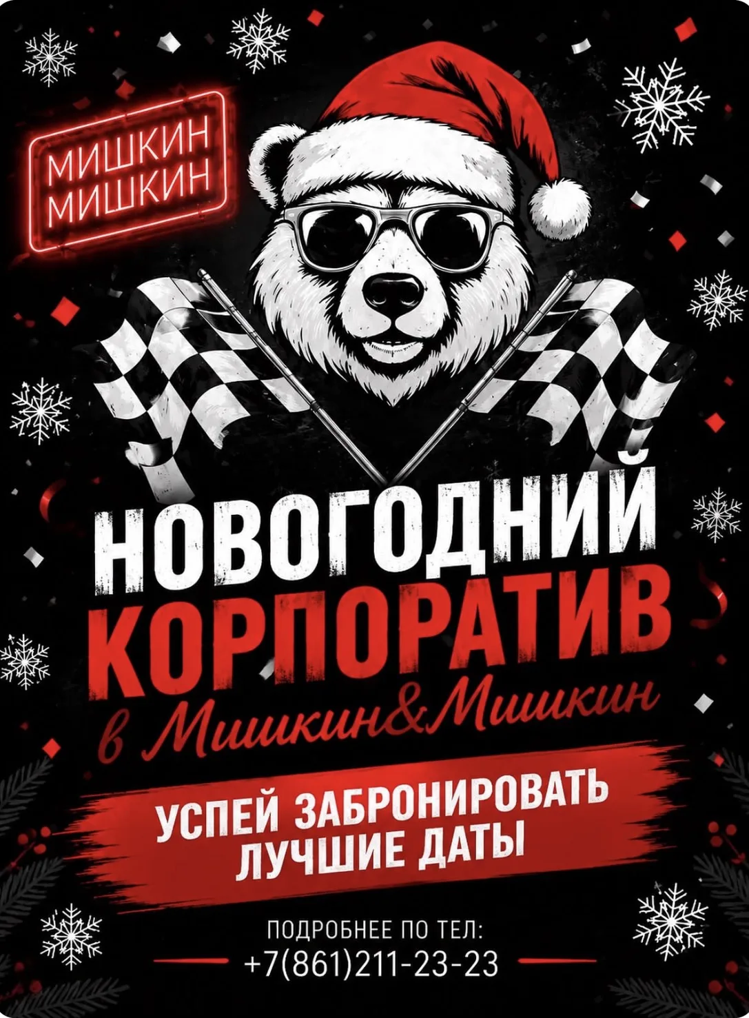 Новогодний корпоратив, который запомнится надолго!