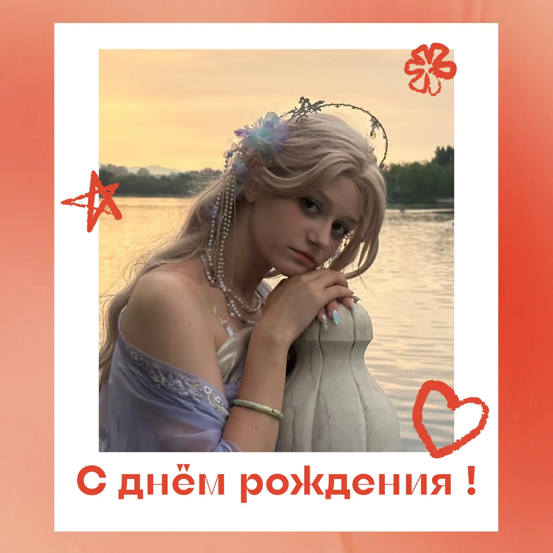 С днём рождения, Цыпа! 🌸