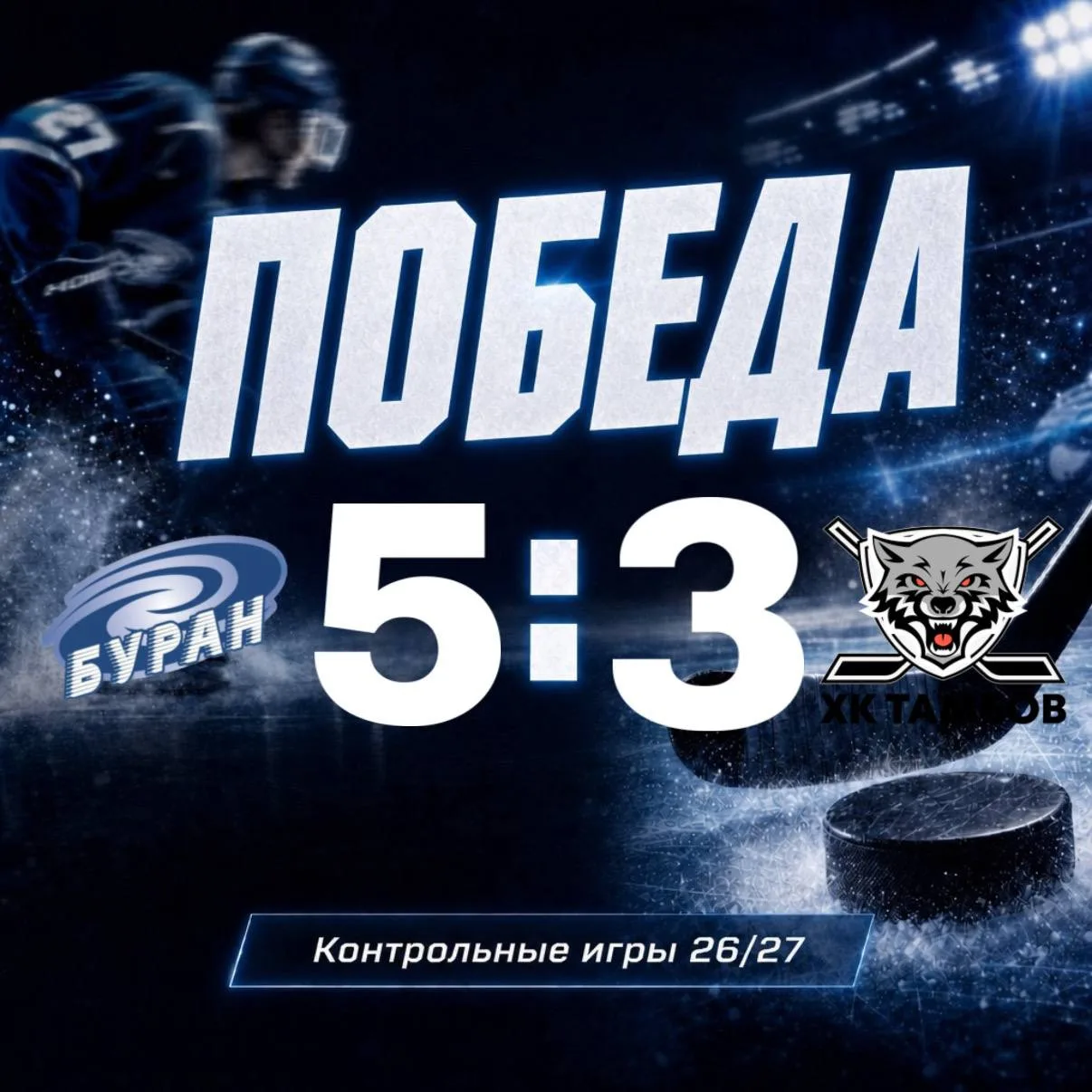 🏒Воронежский «Буран» в контрольном матче победил «Тамбов»