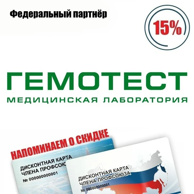 🚨 Друзья! Напоминаем о федеральном партнёре! 🚨  ГЕМОТЕСТ, сеть медицинских лабораторий, скидка по ди