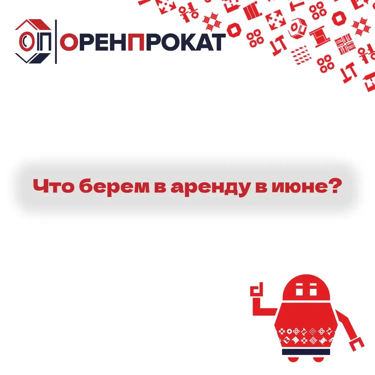 Июнь — пик стройки и ремонта. Что стоит взять в аренду в этом месяце, чтобы работы шли ...