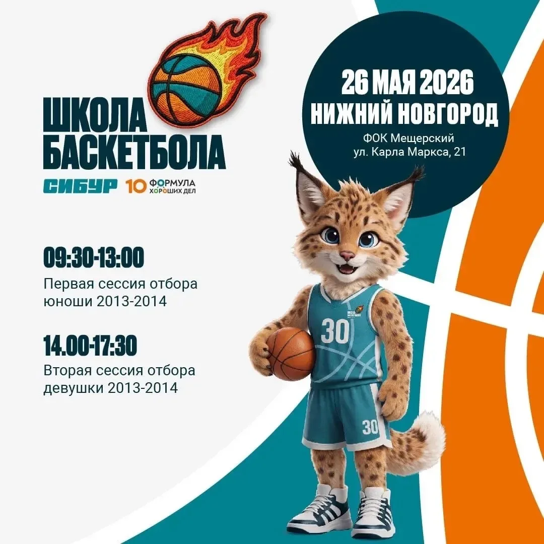 Отборочный этап проекта «Школа баскетбола» 2026 от компании ПАО «СИБУР Холдинг» состоит...