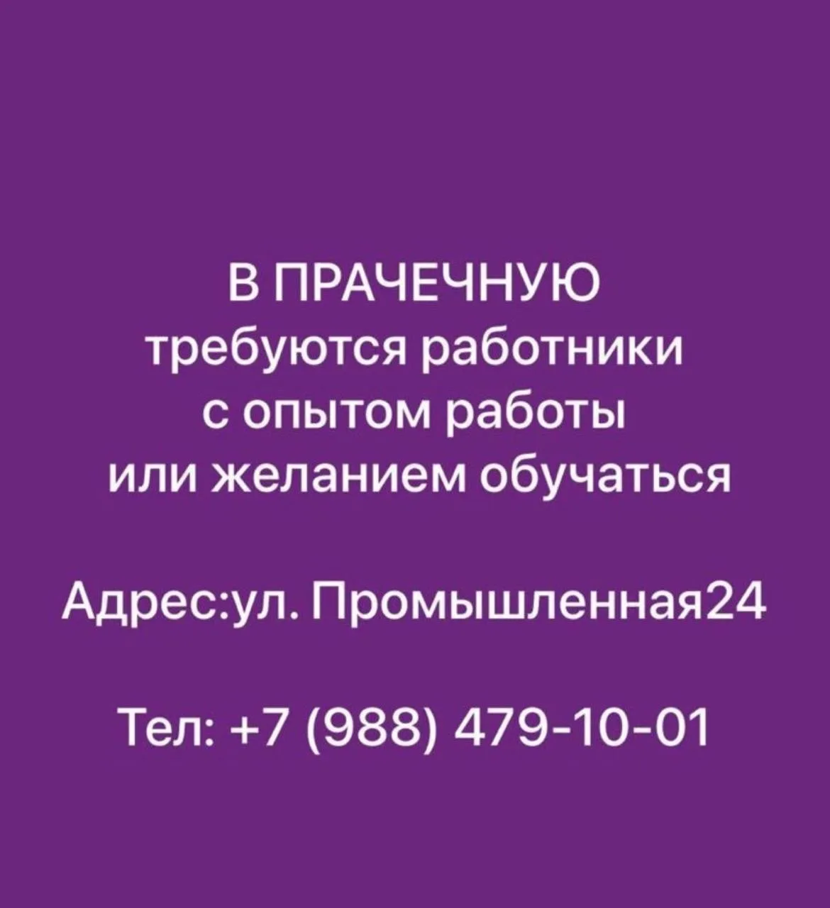 В прачечную требуются работники с опытом работы или желанием обучаться