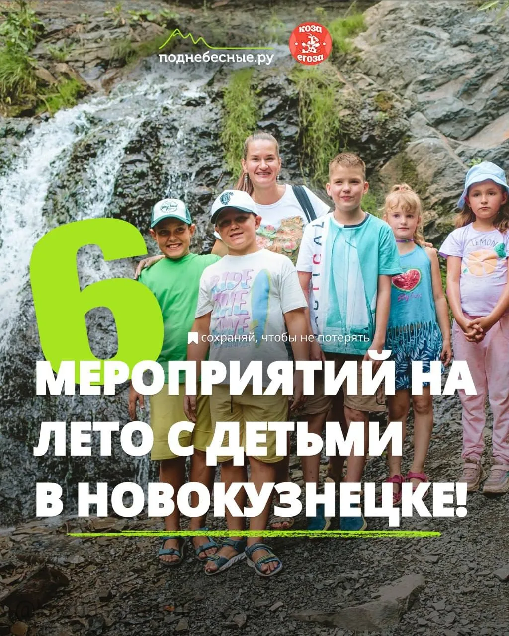 Летняя подборка семейных туров Козы-Егозы в Новокузнецке

✔ #28_июля – #29_июля, 22:00 — астроэкскур
