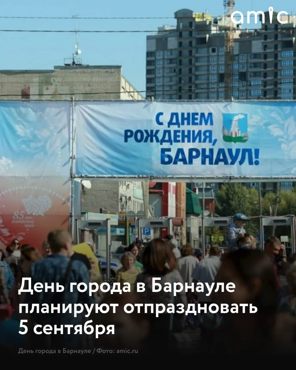 ✨ День города Барнаула в 2026 году планируют отпраздновать в субботу, 5 сентября, сообщ...