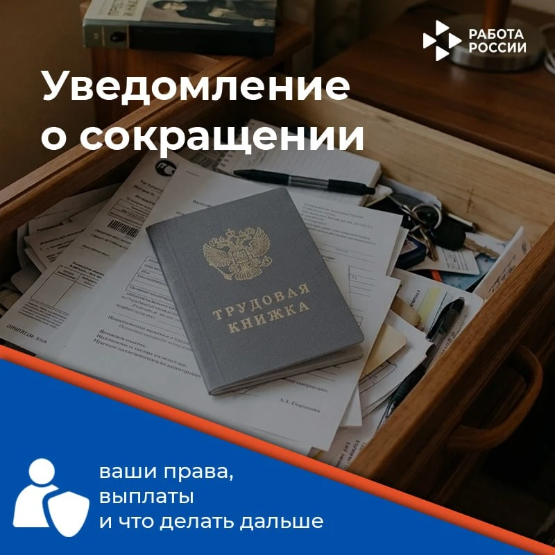 Получить уведомление о сокращении — это всегда неприятно, но не стоит паниковать. Важно...