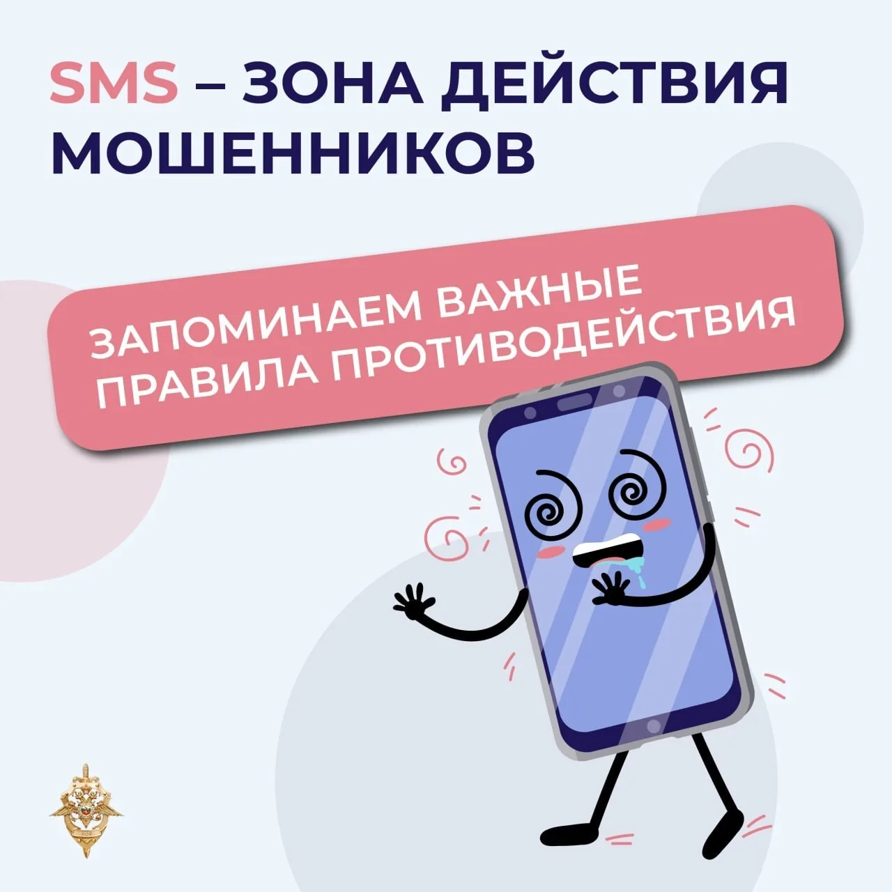Вам звонят и просят назвать код из СМС? Остановитесь. Это мошенник.