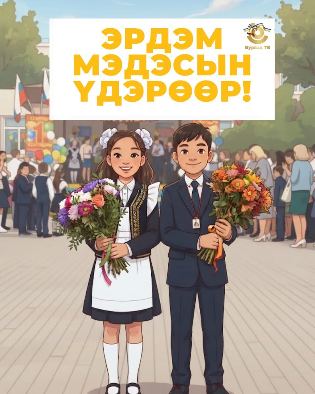 Эрдэм мэдэсын үдэрөөр!