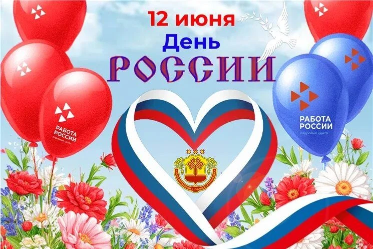 Уважаемые гости и жители города, коллеги и партнеры!
Примите искренние поздравления с Днём России — 