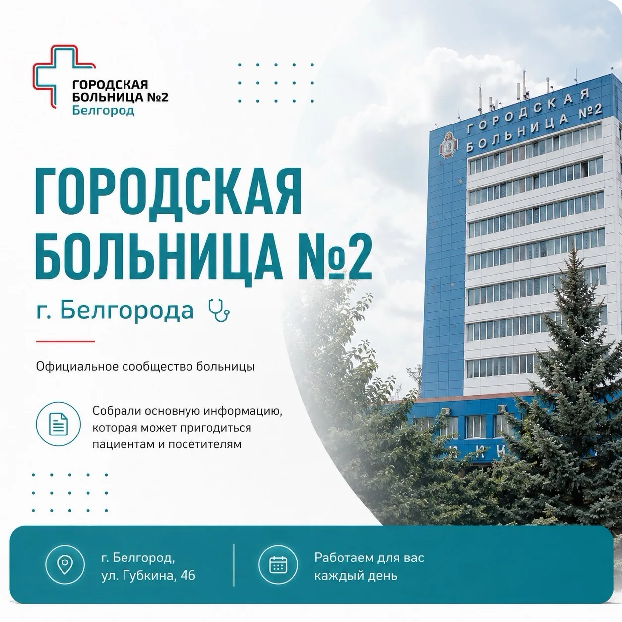 Добро пожаловать в официальное сообщество Городской больницы №2 г. Белгорода!

Здесь публикуется инф