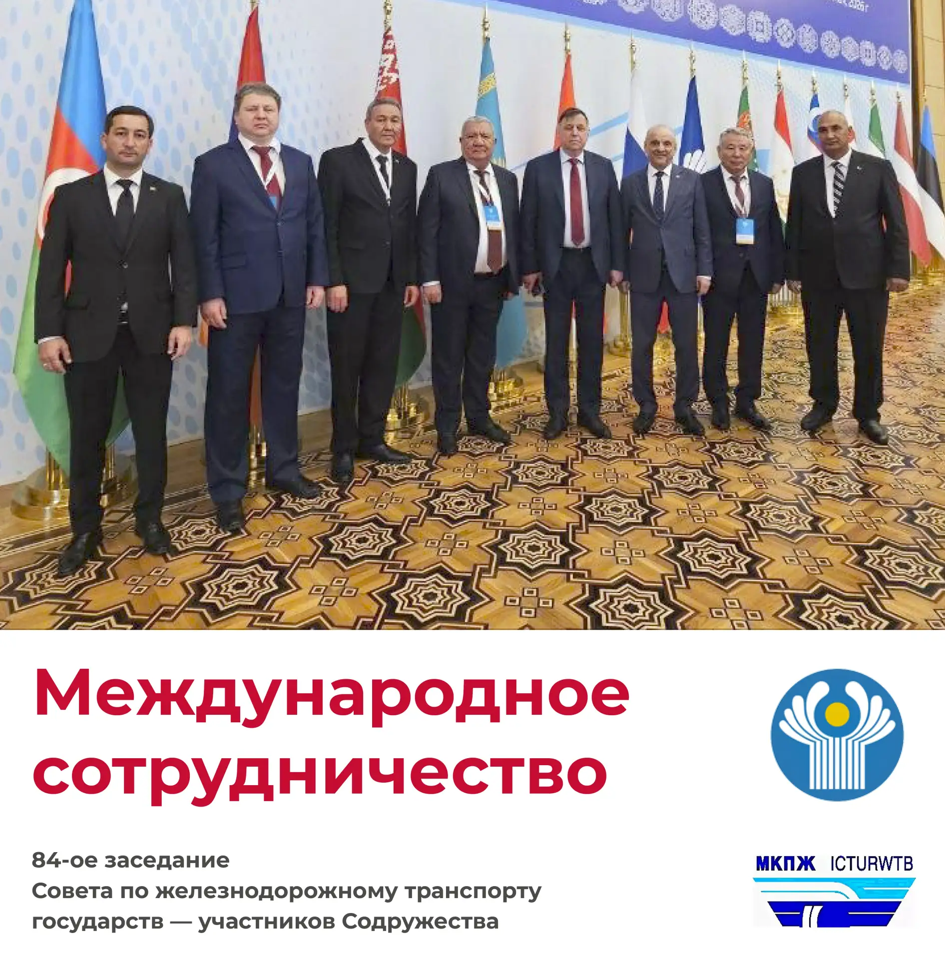 📊 Представители Международной конфедерации профсоюзов железнодорожников (МКПЖ) участвуют в 84-м засе