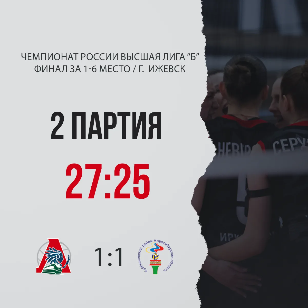 2 ПАРТИЯ 🏐 «Локомотив-Ангара» (Иркутск) — «Олимп» (Новосибирская обл.) — 1:1 (23:25, 2...
