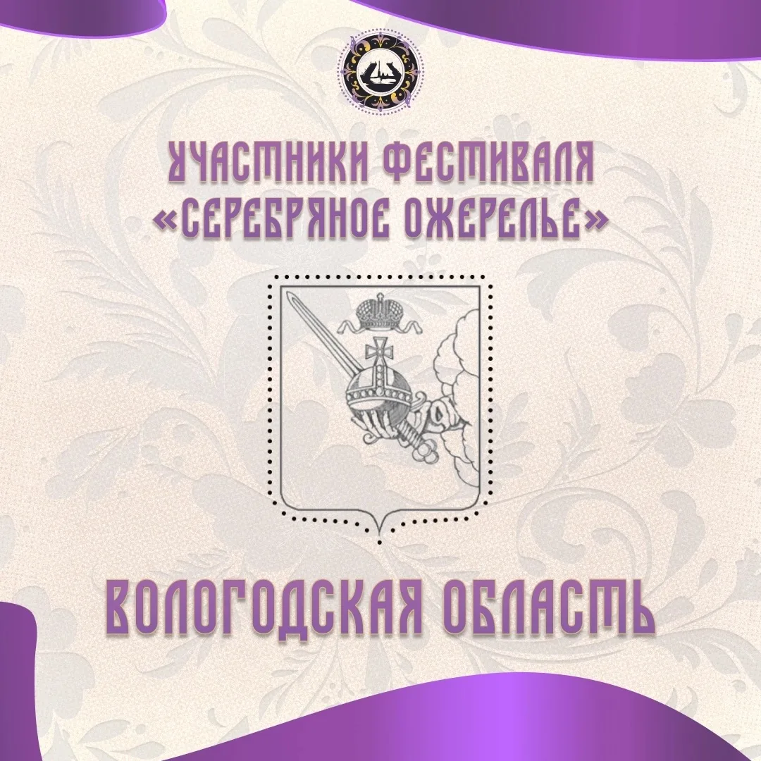 Знакомимся с участниками «Серебряного ожерелья»: Вологодская область 🏛✨