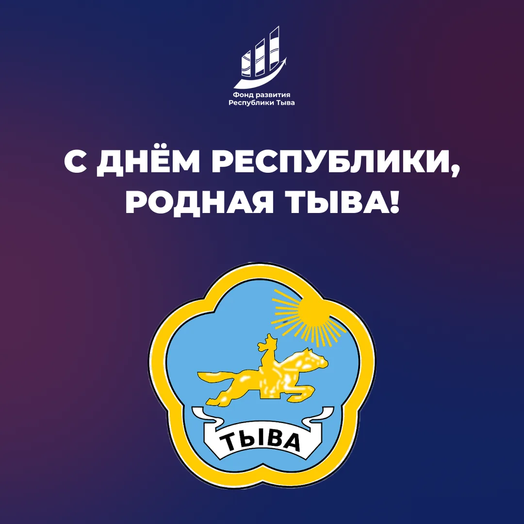 Уважаемые земляки! Фонд развития Республики Тыва поздравляет вас с Днём Республики Тыва!