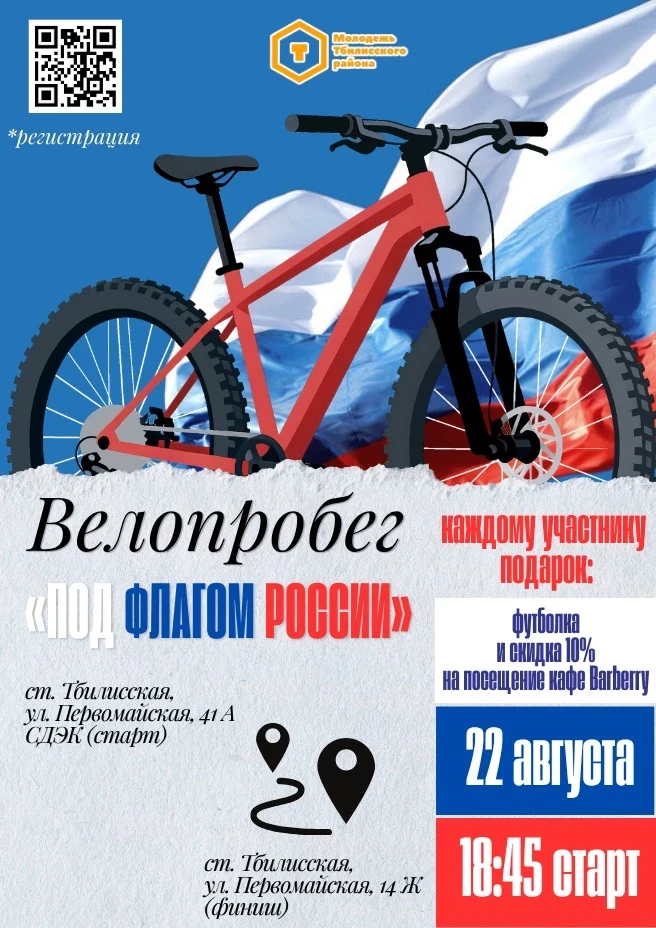 Велопробег «Под флагом России» уже в эту СУББОТУ!