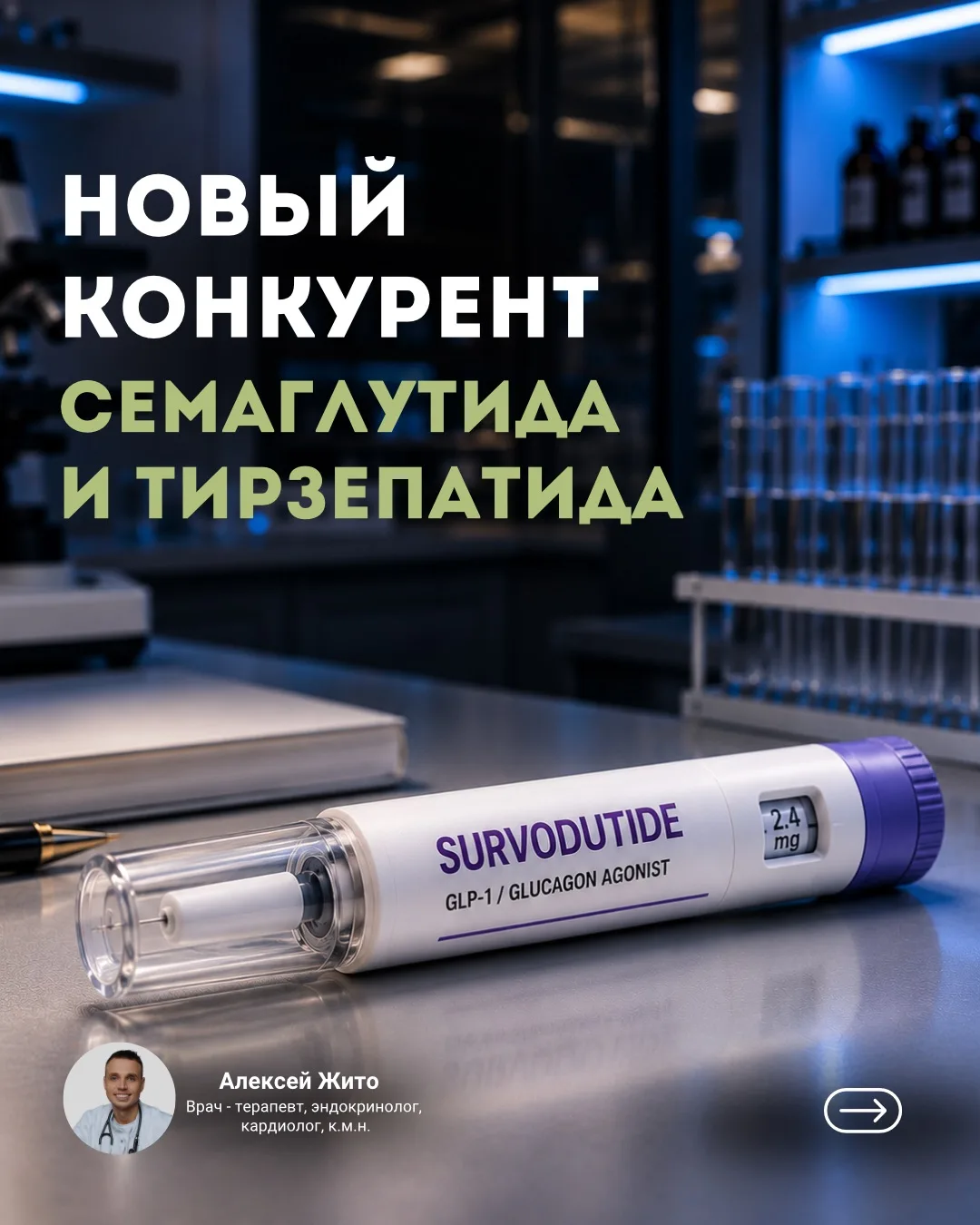 Сурводутид: новый препарат для снижения веса

В терапии ожирения появляется новый важный акцент: мы 