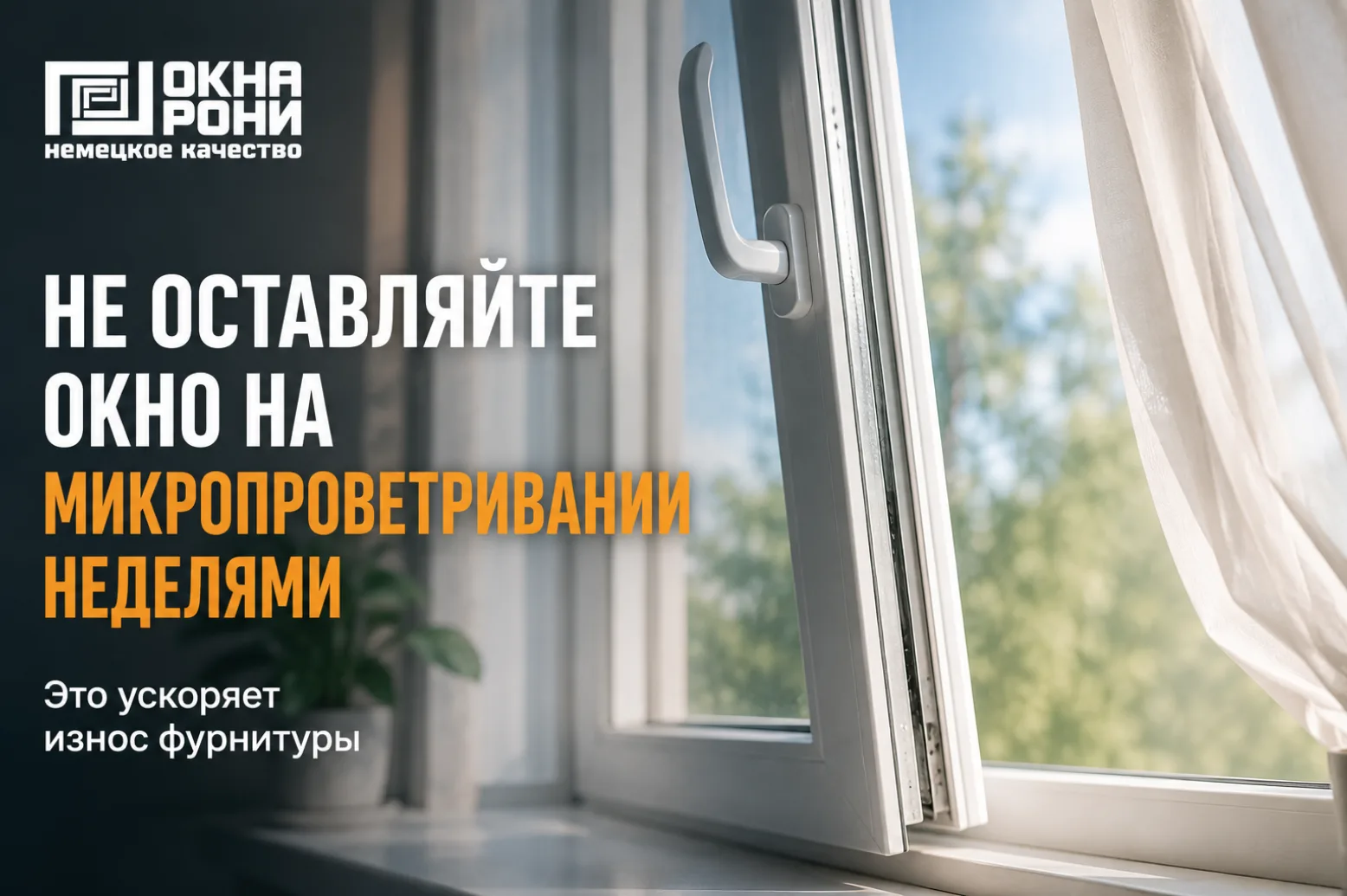 🚪 Можно ли оставлять окно на микропроветривании на несколько дней?