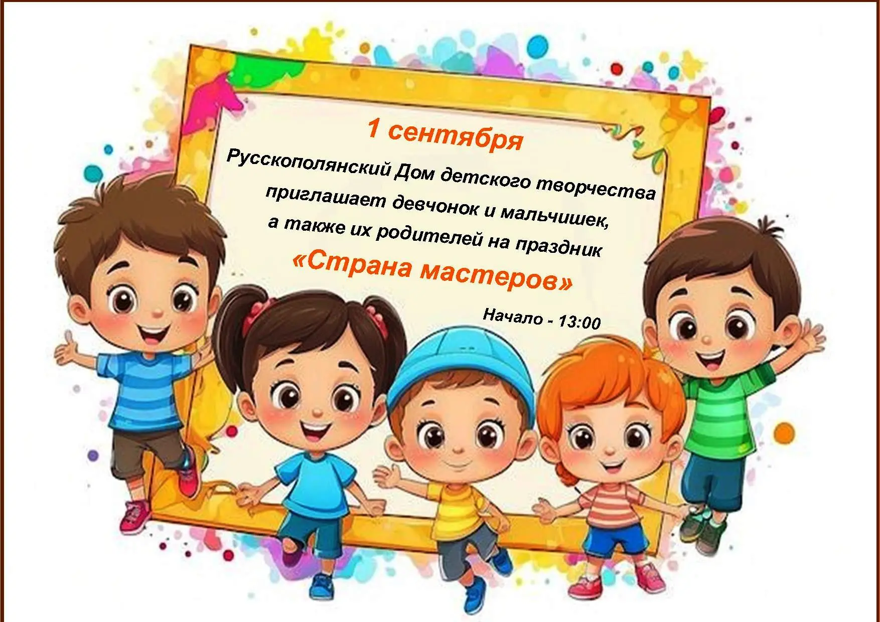 ❗Русскополянский Дом детского творчества с огромной радостью приглашает на  праздник «С...