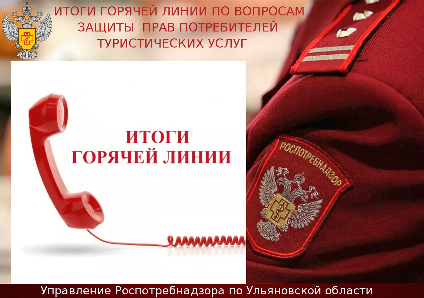 Итоги горячей линии по вопросам защиты прав потребителей туристических услуг

В Управлении Роспотреб