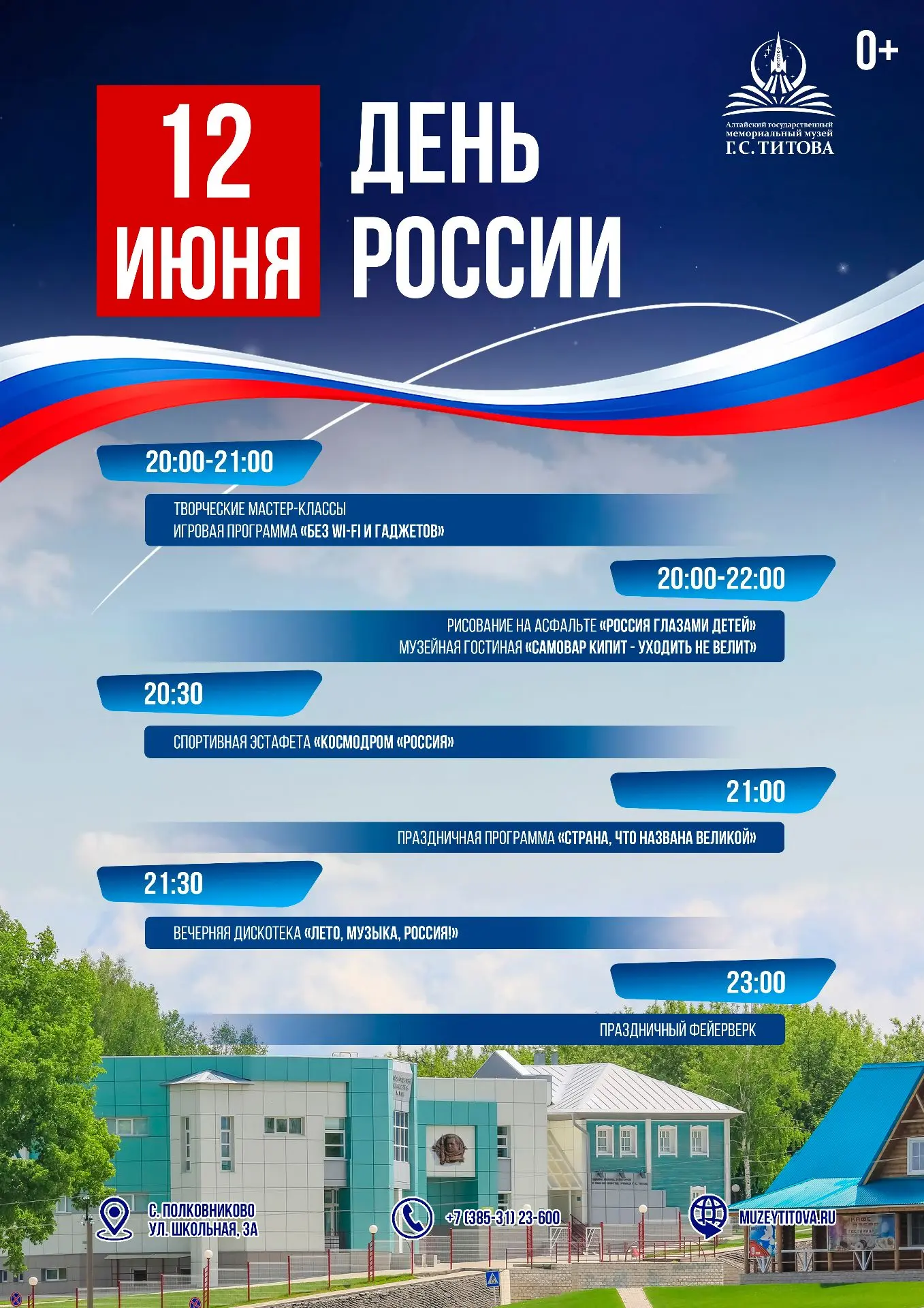 🇷🇺 День России в Музее Г.С. Титова