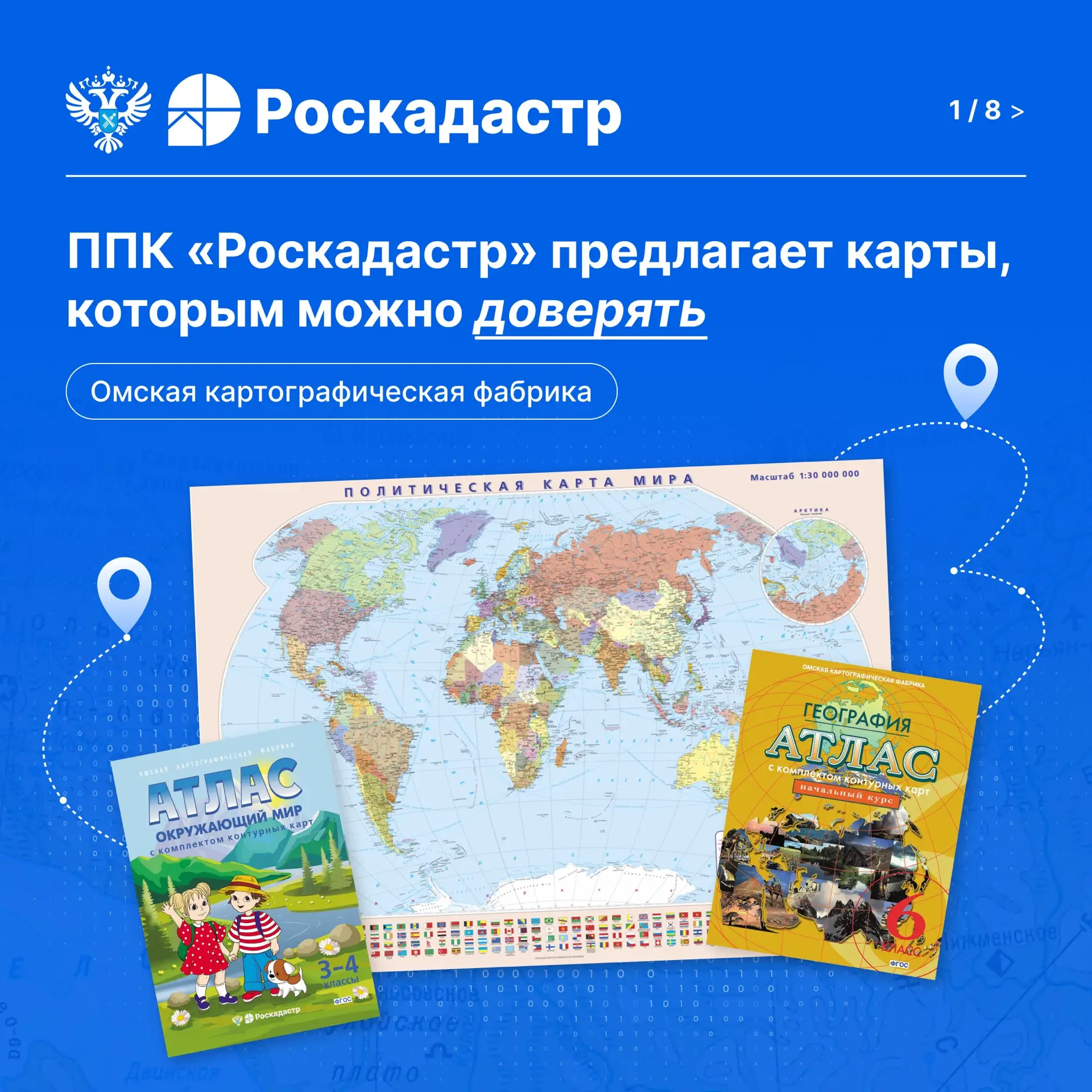 🌐 Мир шире, чем экран смартфона. И разобраться в нем помогут бумажные карты и атласы ф...