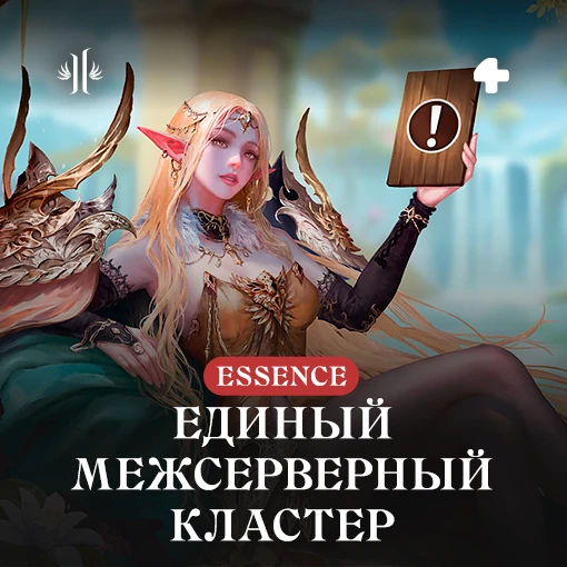 20 мая 2026 г. в ходе профилактики межсерверные кластеры серверов Essence — Amethyst, L...